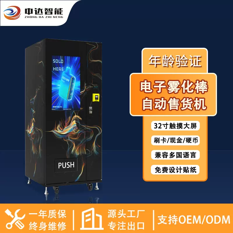年龄验证自动售货机电子雾化棒无人售货机刷卡现金硬币支付售卖机