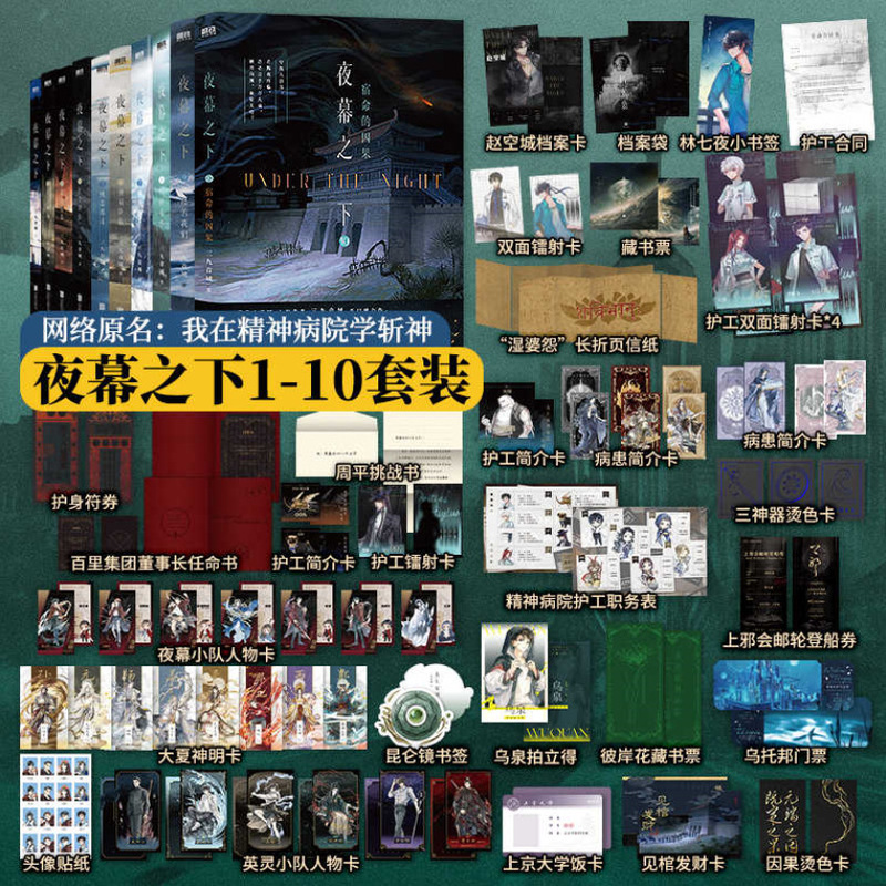 夜の下で1～12 全12巻セット 小説『塵世の神域』三九音域 精神病院で神を殺すことを学ぶ|undefined