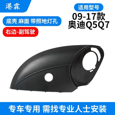 Mirror Lens, Turn Signal Reflector, Bottom – Rear mirror/rearview mirror assembly - 08-18-q511-16-q7-pitted-bottom-shell-with-floor-light-hole-passenger