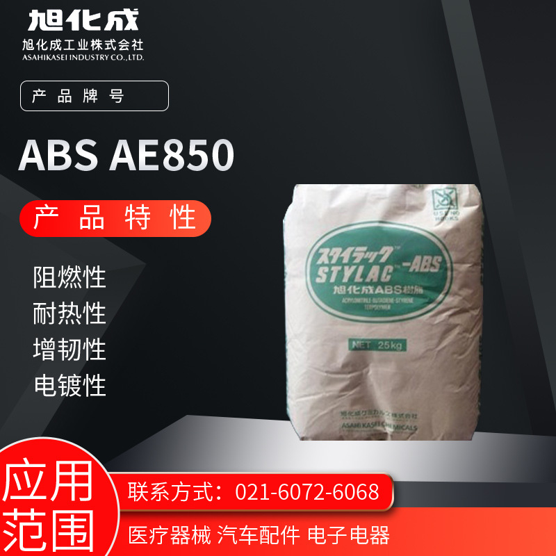 旭化成ABS AE850阻燃性 耐热性 增韧性 电镀性医疗器械 汽车配件 