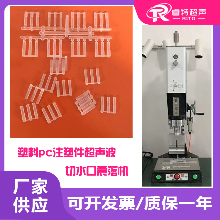 塑料多个pc材质注塑件大功率RITO睿特超声波切去水浇口焊接机设备