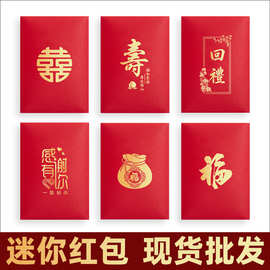 马年迷你通用福字红包袋个性创意2元5元小利是封回礼喜庆生日活动