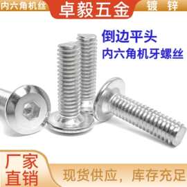 铁镀锌平头倒边内六角螺丝M6M8家具大圆头倒角斜边机螺钉家具螺栓