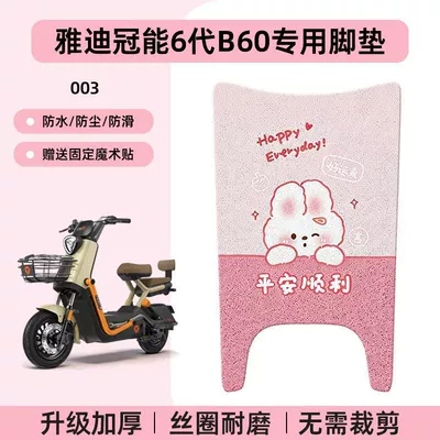 Electric vehicle foot mat Pad Electric Bicycle Pedal Pad - yadi-guanneng-6th-generation-b60-special-no-cutcartoon-wire-hoop-foot-pads-003-no-specifications