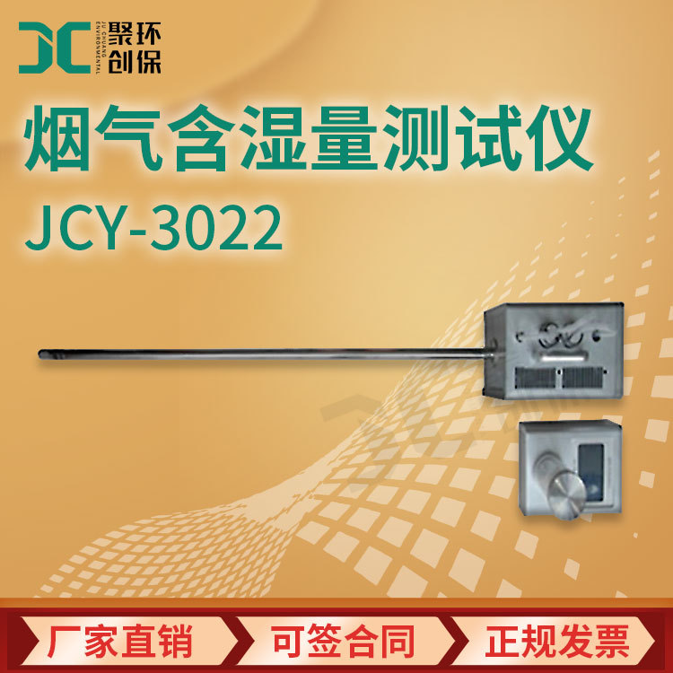 烟气含湿量测试仪JCY-3022型