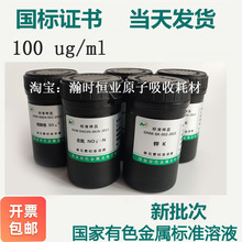 北京有色院100浓度标准溶液钨铍钡钒磷氟氯硝硫硅钨铍钒