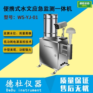 WS-YJ-01型便携式水文应急监测一体机 水文监测站