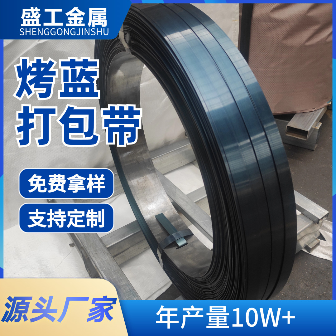 厂家直销烤蓝铁皮打包带打包钢带捆扎运输钢带16/19/32mm发蓝钢带