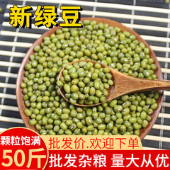 新しい緑豆 50 ポンド 1 パック農場産小明緑豆スープ緑豆ソファもやし新鮮な緑豆卸売