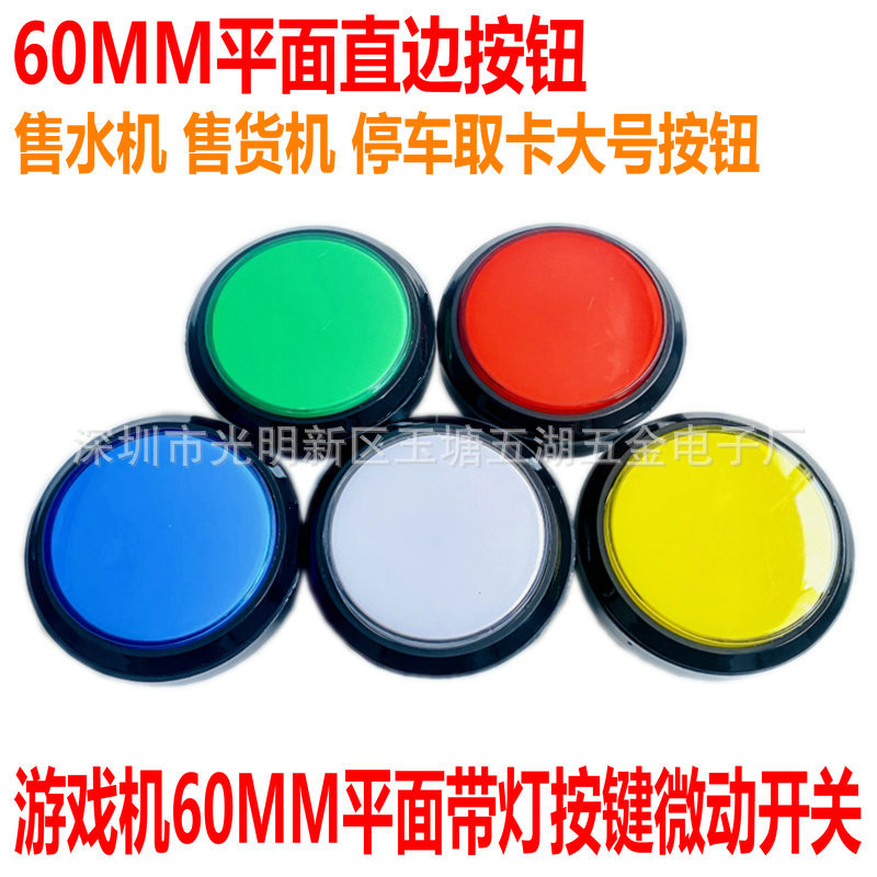 游戏机60MM平面按钮 拍拍乐篮球机售水机售货机停车取卡大圆按键