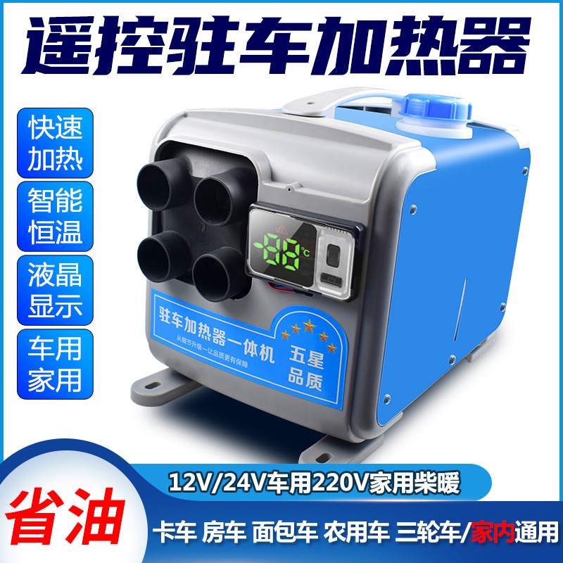 驻车加热器一体机燃油取暖器车用暖风机采暖柴油空调车载柴暖家用