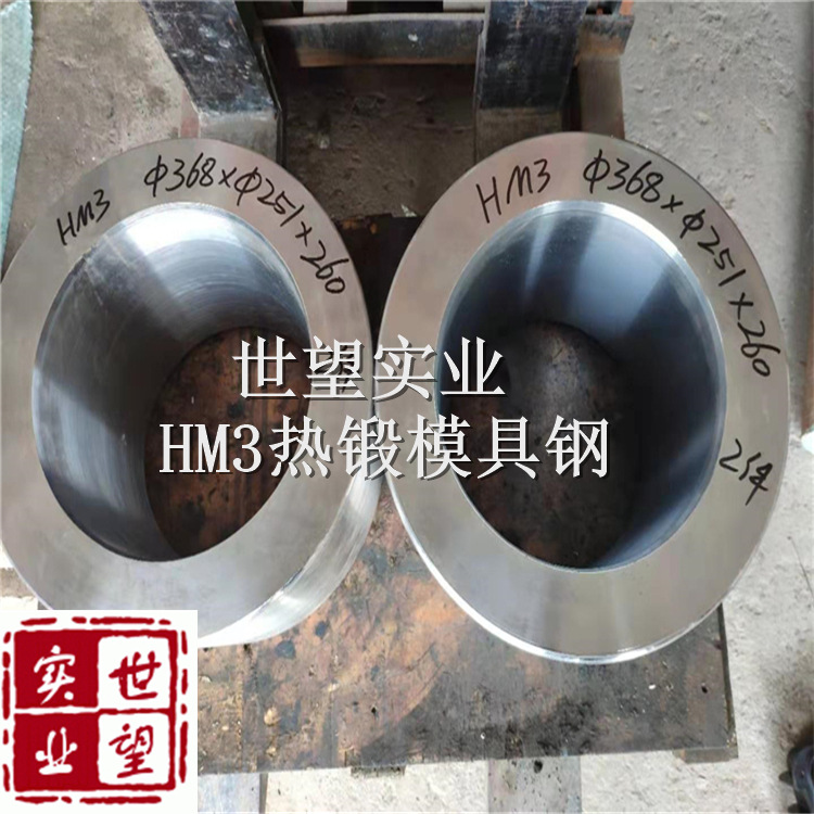 HM3热锻模具钢 热锻红冲热挤压3Cr3Mo3VNb锻打定制规格