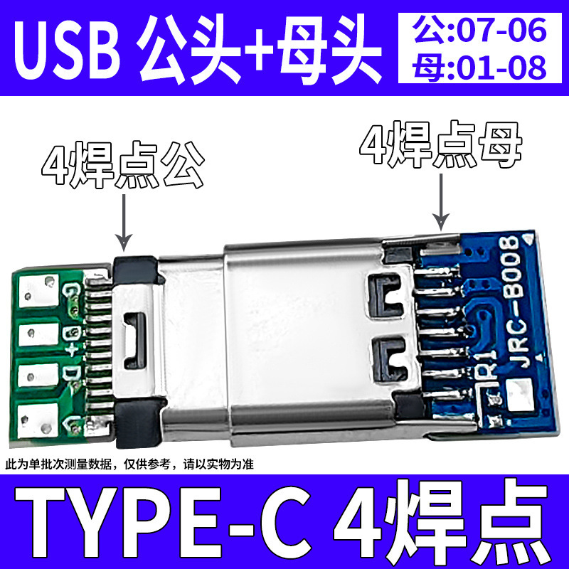 TYPE-C 4焊点 公头 母头(07-06-01-08).