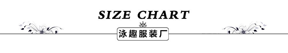 泳趣-尺寸图