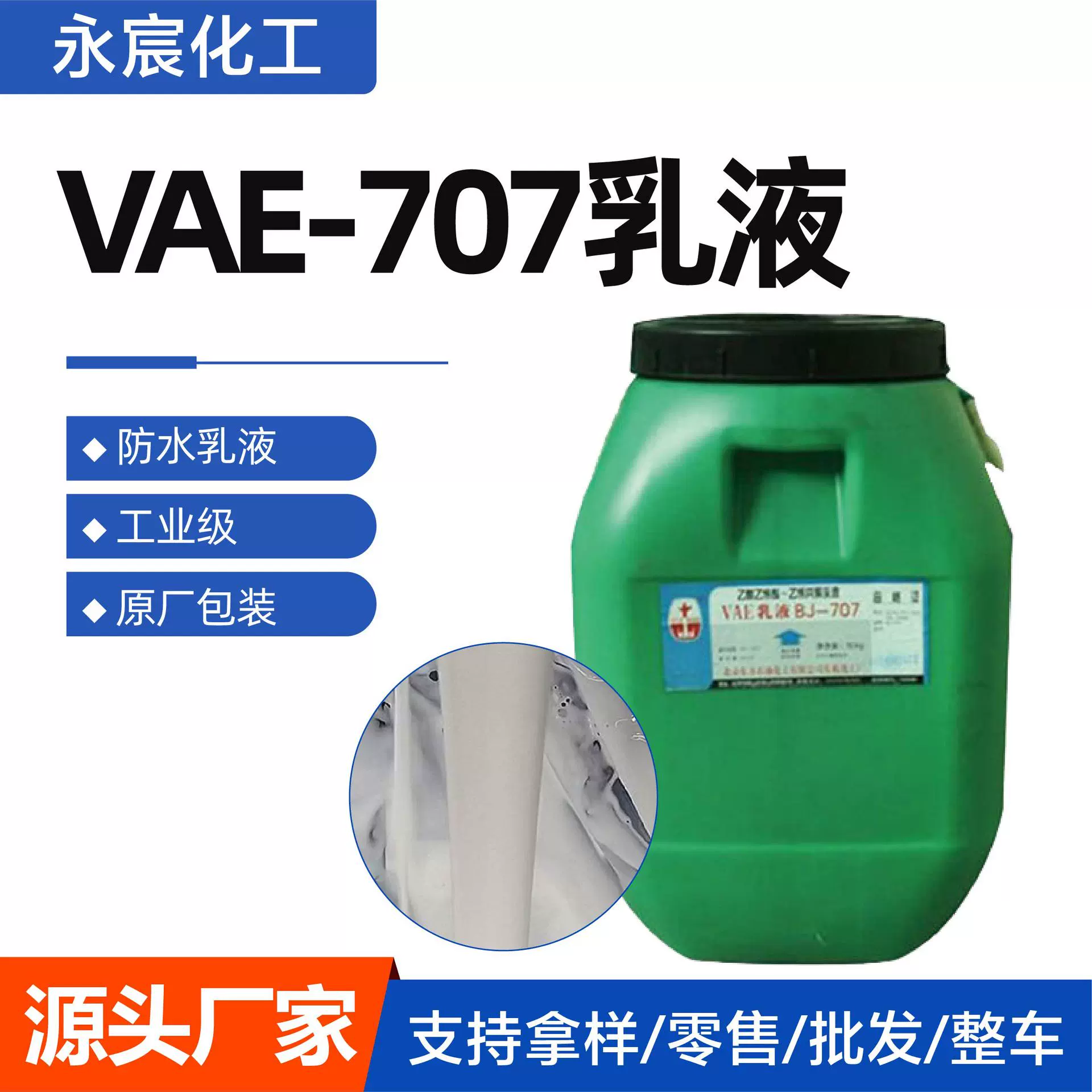 北京东方707乳液 VAE乳液建筑防水涂料VAE707乳液
