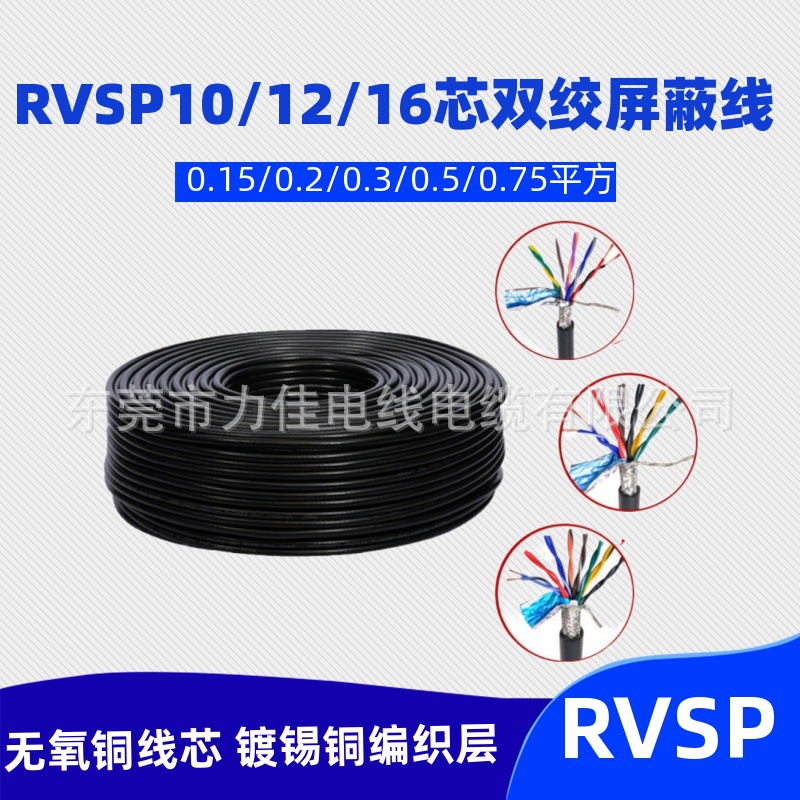 纯铜RVSP16芯0.2/0.3/0.5平方双绞屏蔽线镀十六芯485通讯信号线
