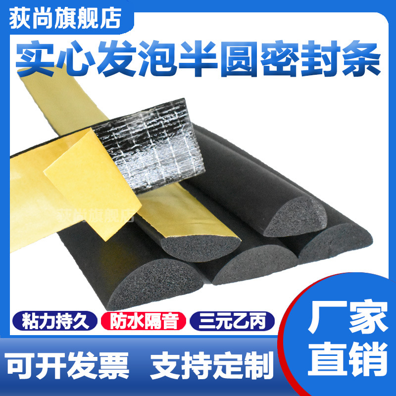D型实心半圆形自粘防水橡胶条机箱机柜防尘密封件EPDM海绵隔音条