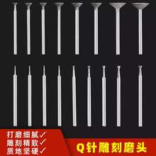 Q针金刚砂磨头 圆修 圆核 桃打 磨凹型 凹针窝珠器 玉石工具优惠