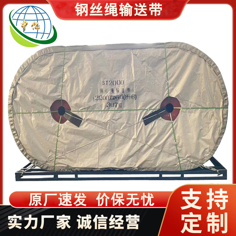 钢丝绳输送带 阻燃钢丝绳芯输煤皮带 强力钢丝带