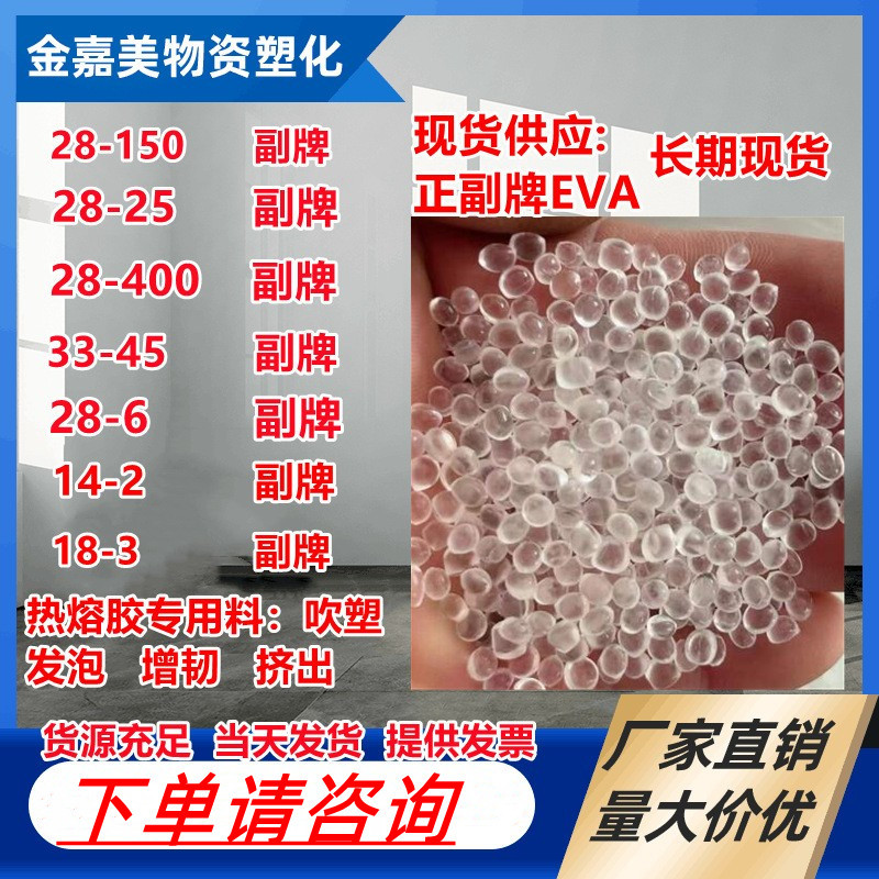 EVA副牌 28-25 28-150 28-400 14-2 18-3 33-45热溶发泡增韧原料