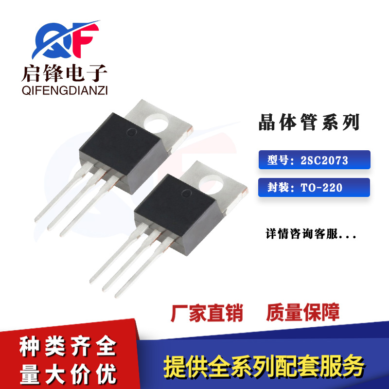 直插三极管2SC2073 封装TO-220 150V/1.5A NPN型功率管插件三极管