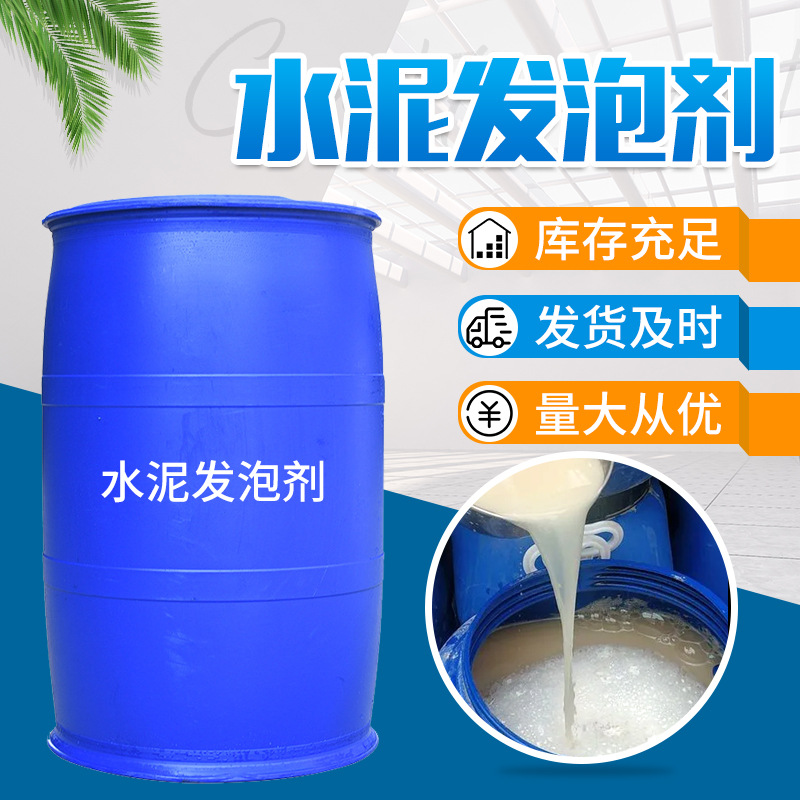 厂家供应液体水泥发泡剂发泡稳定混凝土砂浆用膨胀剂 水泥发泡剂