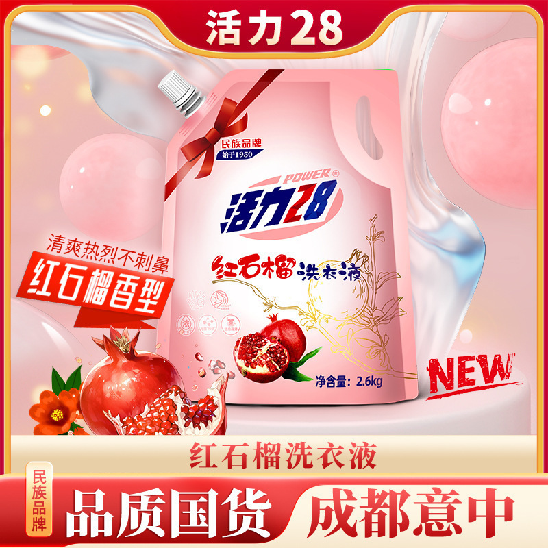 活力28新款红石榴洗衣液2.6kg袋 去污强劲留香持久家用量大优惠|undefined