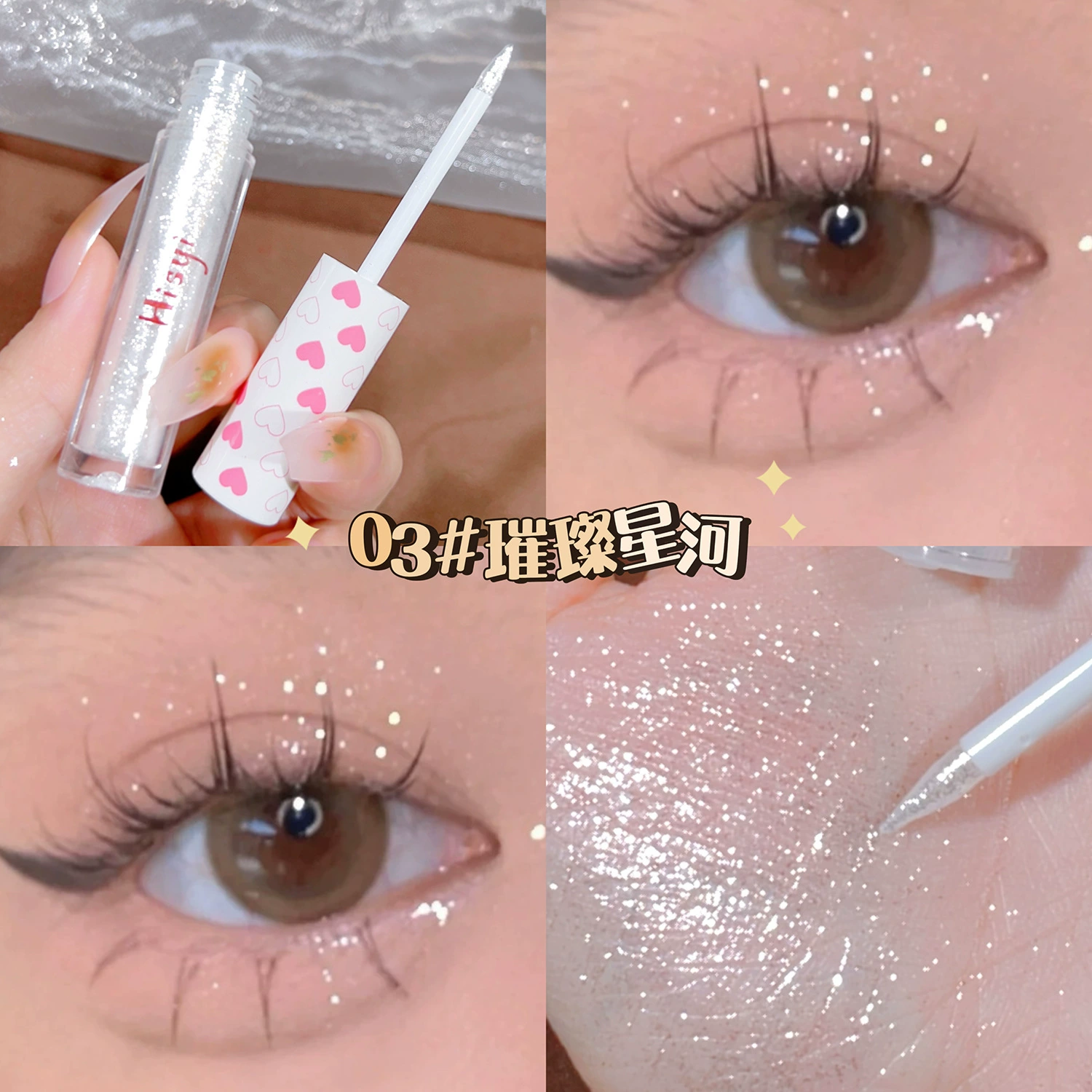 Жидкие тени для век (HISYI) Shine Star водостойкий блестящий, 3 г, стойкий эффект