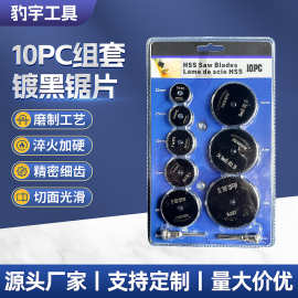 批发多功能10件套组镀黑高速钢小锯条锯片DlY铝塑电磨木工磨片