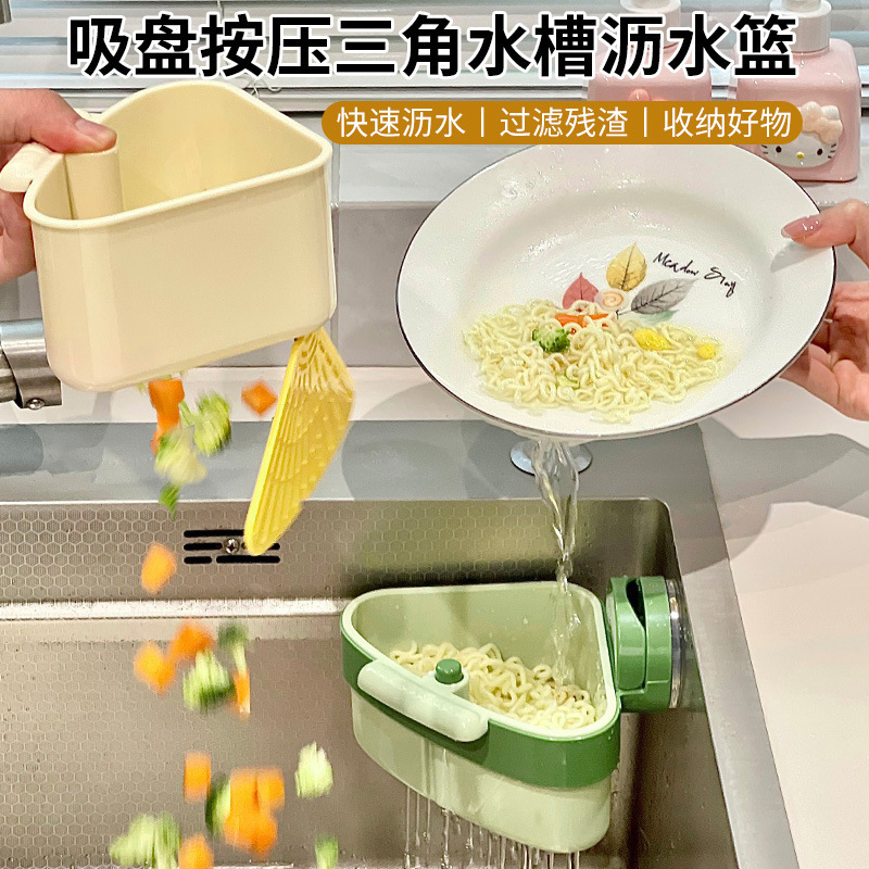 新款吸盘按压三角水槽沥水篮厨房水槽分离剩菜残渣过滤篮滤水篮子|undefined