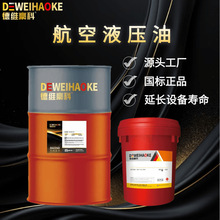 10号15号航空液压油地面专用耐低温抗氧化好四季通用德维豪科品牌