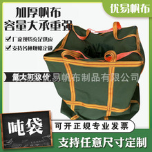 吨包承重集装袋仓储帆布吊装袋高空吊物袋化工物流运输袋帆布吨袋