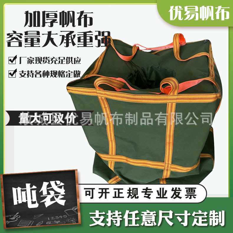 吨包承重集装袋仓储帆布吊装袋高空吊物袋化工物流运输袋帆布吨袋