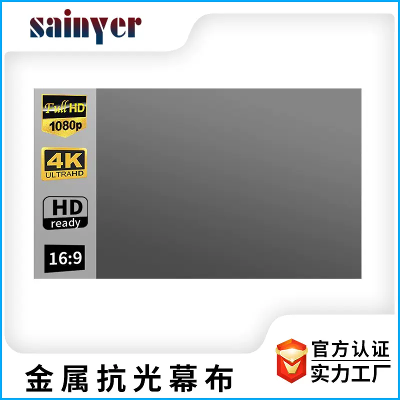 赛尼尔简易金属抗光投影仪幕布100 英寸户外高清电影幕布