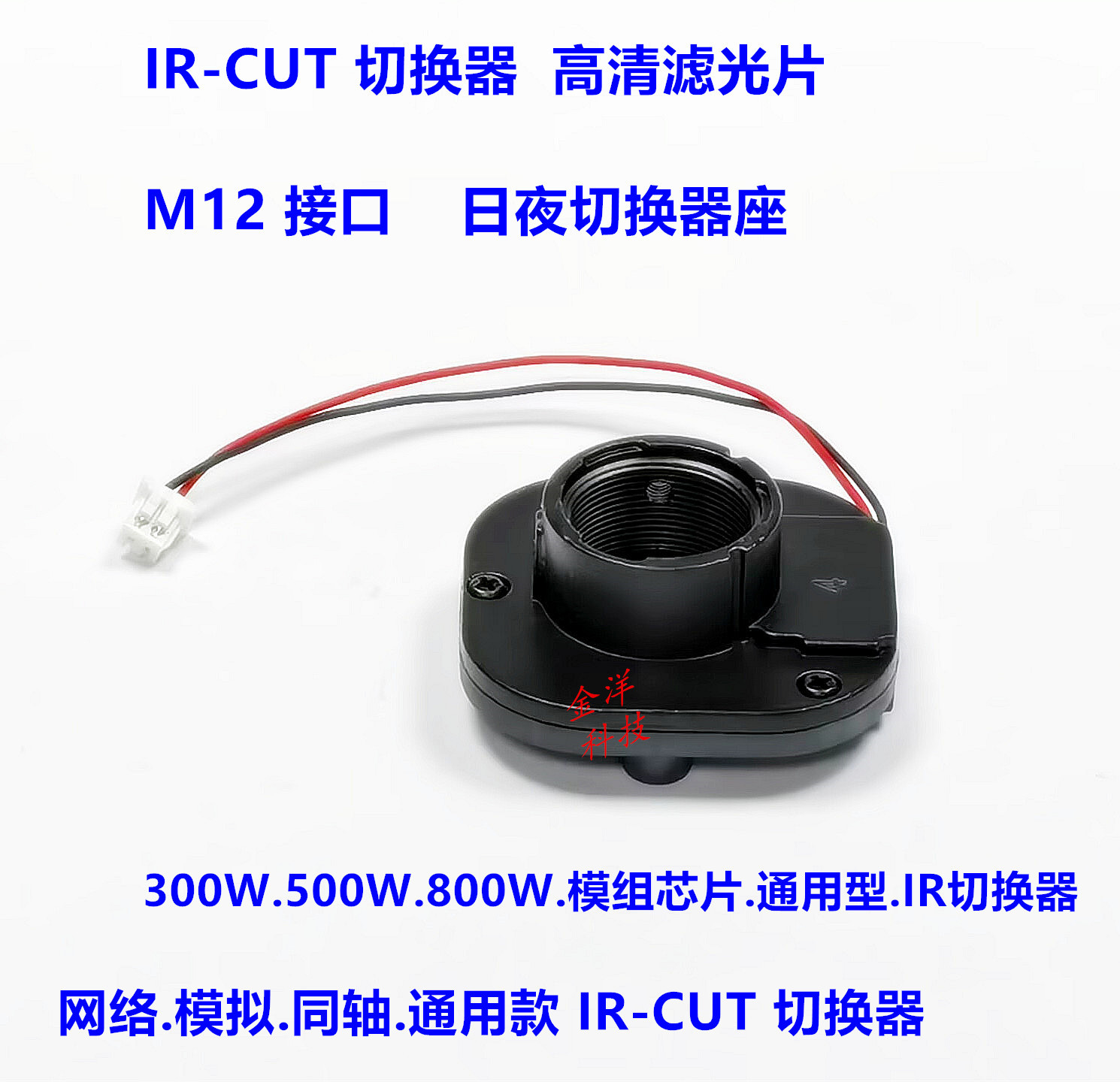 IR-CUT切换器 500万 日夜切换 M12接口 双滤光片 监控镜头 切换器