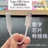 Type-c digital plug adapter cable (type-c digital to 3.5MM)