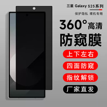 360度防窥膜适用三星s25ultra防窥钢化膜s24手机膜s26手机陶瓷膜