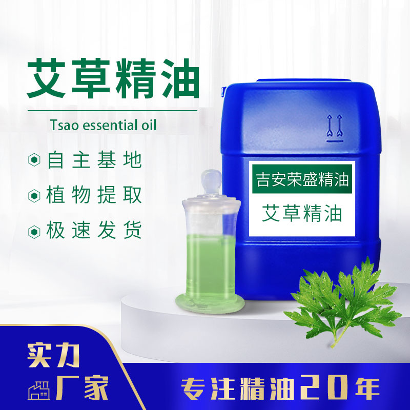 厂家供应艾叶油 艾草油植物提取单方精油 化妆品日化原料现货源头