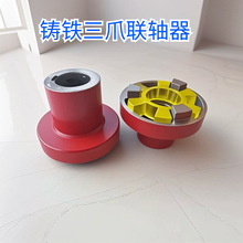 三爪连接铸铁联轴器对轮靠背轮水泵电机油泵齿轮泵联式轴器轴连器