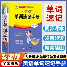 小学英语单词速记手册 英语单词大全 小学生多功能英语词典