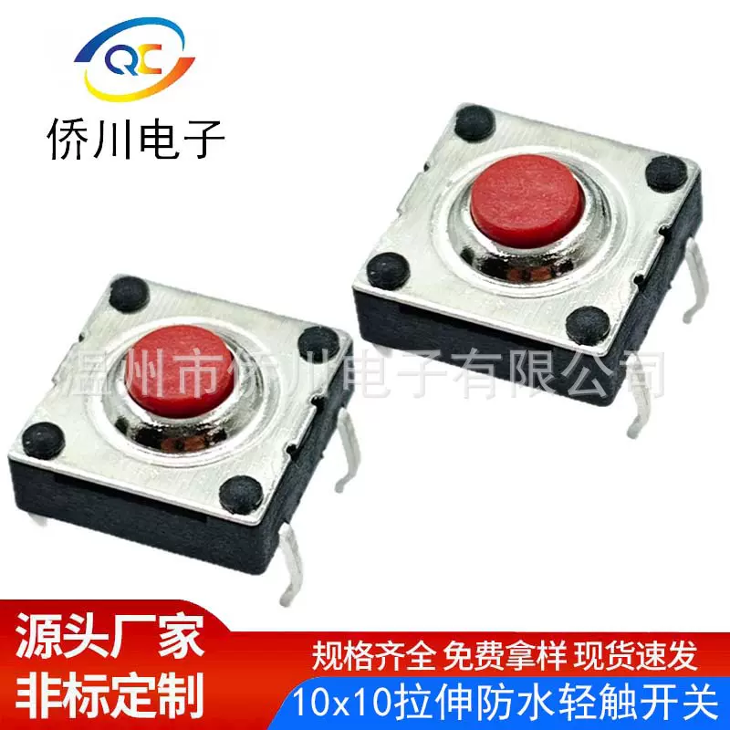防水轻触开关10x10mm拉伸插脚ip67防尘微动按键微型防水开关