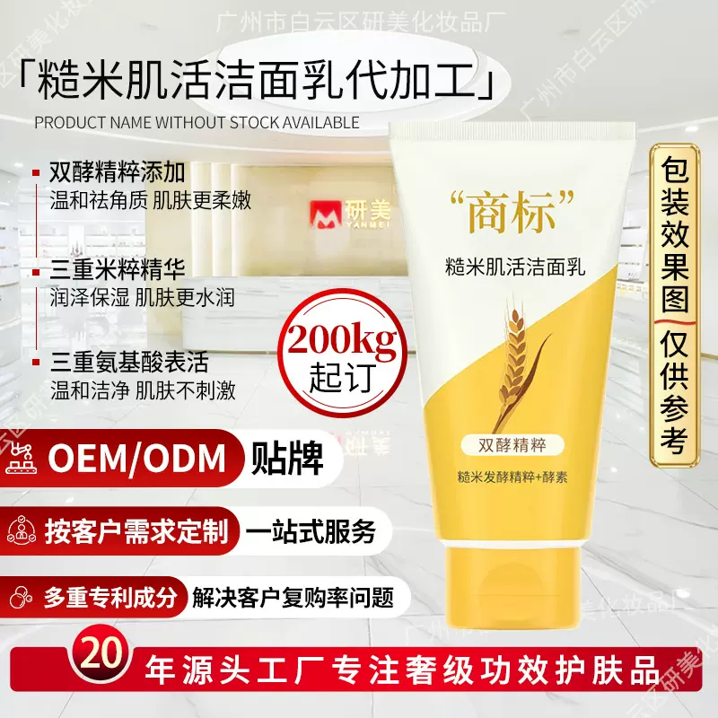OEM糙米肌活洁面乳定制清洁祛角质三重氨基酸双酵洗面奶贴牌加工