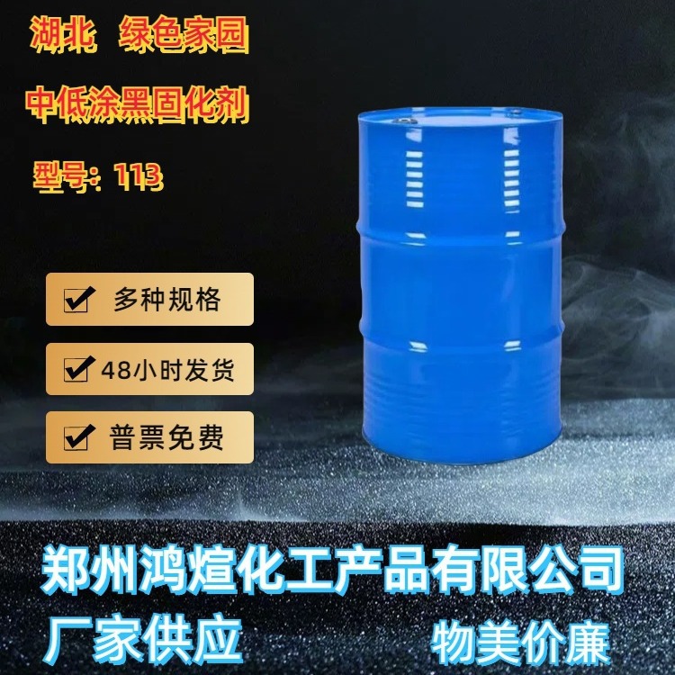 环氧固化剂113环氧地坪防腐中底涂黑色固化剂113芳香胺固化剂涂料