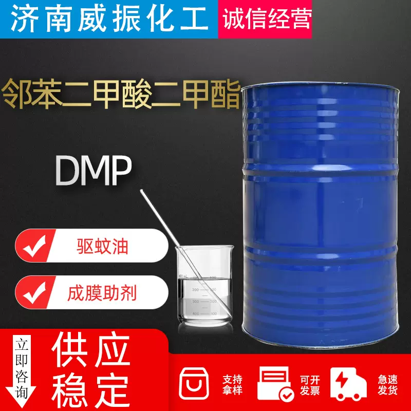 邻苯二甲酸二甲酯DMP驱蚊油成膜助剂橡胶塑料耐寒增塑剂二甲脂
