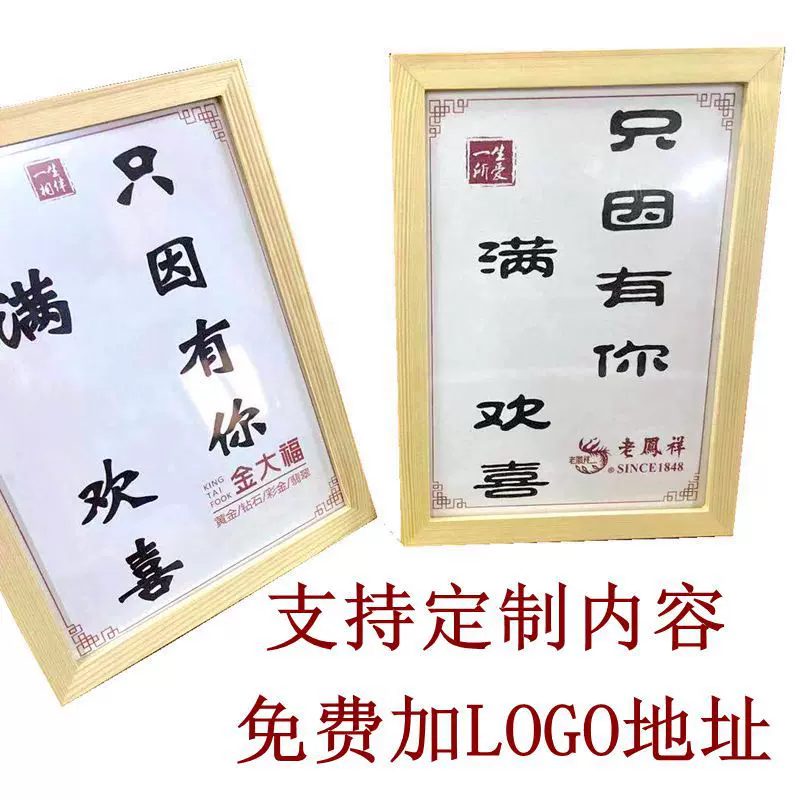 只因有你满心欢喜相框摆台创意装饰装饰字画情人节生日礼品