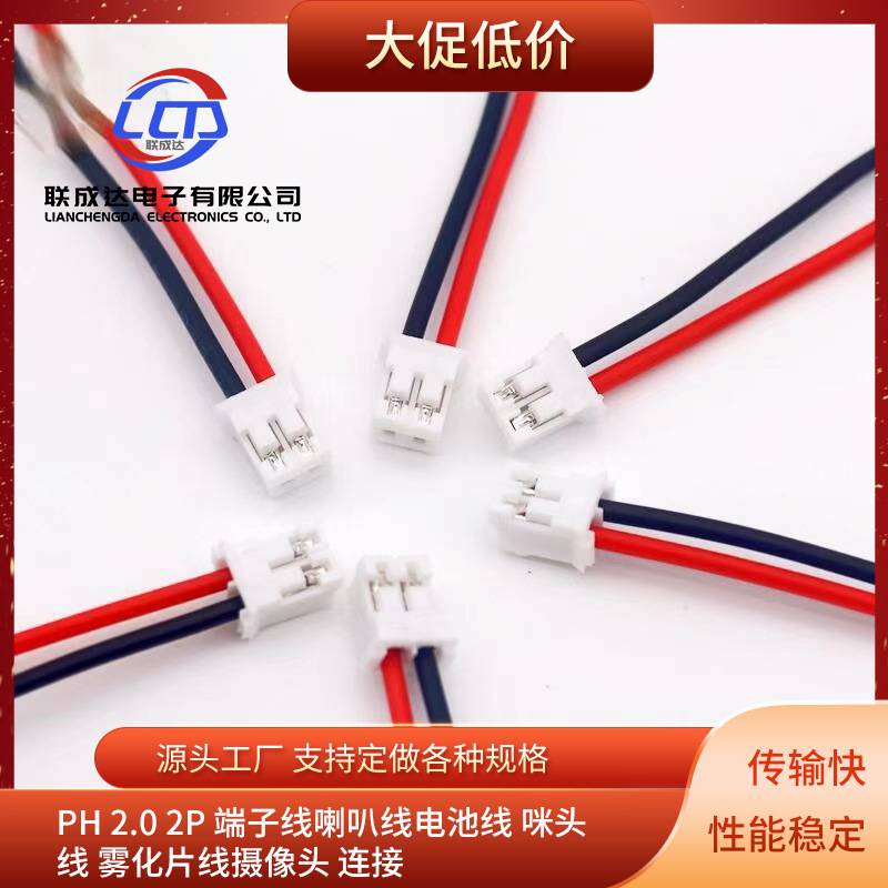 PH 2.0 2P端子线喇叭线电池线咪头 线 雾化片线摄像头连接