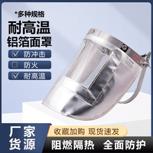 工厂定制防冲击面屏隔热铝箔头戴式面罩抗极端高温炉前工防护面具