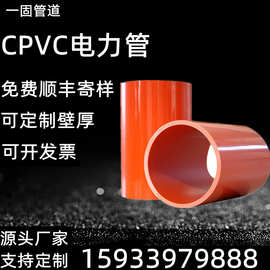 一固定制cpvc电力管高压电缆保护管直埋电力排管pvc电缆管cpvc管