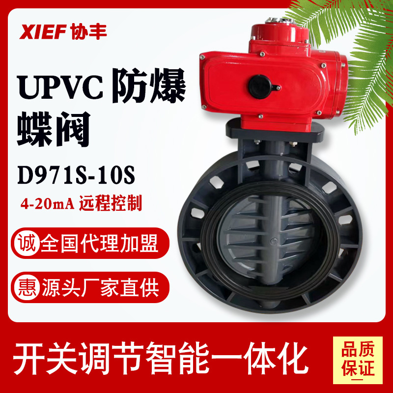 UPVC防爆电动塑料蝶阀D971S-10S DN50 65 80 125 150 200 300 400