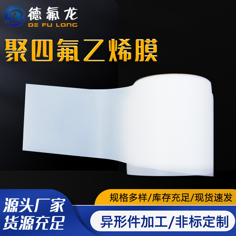 厂家供应耐酸碱可溶性聚四氟乙烯膜 绝缘塑料PFA透明薄膜四氟膜